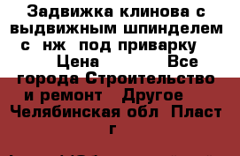 Задвижка клинова с выдвижным шпинделем 31с45нж3 под приварку	DN 15  › Цена ­ 1 500 - Все города Строительство и ремонт » Другое   . Челябинская обл.,Пласт г.